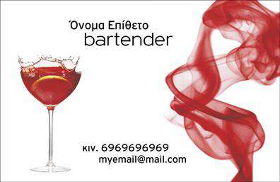 Επαγγελματική κάρτα για Bartenders Αναδείξτε την προσωπικότητά σας και την τέχνη της bartending μέσα από μια εντυπωσιακή επαγγελματική κάρτα που συνδυάζει στυλ και λειτουργικότητα. Η συγκεκριμένη κάρτα διαθέτει κομψό σχέδιο με δυναμικά χρώματα που αιχμαλωτίζουν το βλέμμα, όπως μαύρο και χρυσό, αντανακλώντας την πολυτέλεια και την επαγγελματικότητα που απαιτούνται στον τομέα σας. Η επιλογή της γραμματοσειράς είναι μοντέρνα και ευανάγνωστη, προσφέροντας καθαρότητα στις πληροφορίες σας.Η δομή της κάρτας είναι προσεγμένη, με αρκετό χώρο για να αποτυπώσετε τα στοιχεία σας, όπως το όνομά σας, το τηλέφωνο και το λογότυπό σας. Αυτό εξασφαλίζει ότι η κάρτα σας δεν είναι μόνο αισθητικά ευχάριστη, αλλά και πρακτική. Η δυνατότητα προσθήκης στοιχείων φωτίζει την προσωπικότητά σας και την επαγγελματική σας ταυτότητα, ενώ η ανθεκτικότητα του υλικού εξασφαλίζει ότι θα παραμείνει σε άριστη κατάσταση στις εκτυπώσεις.Οι επαγγελματικές κάρτες για Bartenders μπορούν επίσης να επιδείξουν τις υπηρεσίες σας μέσω δημιουργικών στοιχείων ή σχετικών εικόνων, ενισχύοντας την επικοινωνία με τους πελάτες σας. Η εντυπωσιακή αυτή κάρτα θα σας βοηθήσει να ξεχωρίσετε και να αφήσετε θετική εντύπωση, δημιουργώντας σύνδεση εμπιστοσύνης με το κοινό σας.Μπορείτε να κάνετε όποιες αλλαγές θέλετε μέσω του online σχεδιαστικού εργαλείου.