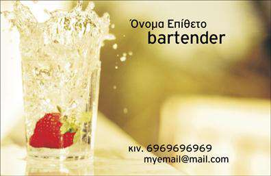 Επαγγελματική κάρτα για BartenderΑναδείξτε την προσωπικότητά σας με αυτή την εντυπωσιακή επαγγελματική κάρτα που σχεδιάστηκε ειδικά για bartenders! Το συνολικό σχέδιο της κάρτας συνδυάζει κομψότητα και λειτουργικότητα, με ζωντανά χρώματα που αμέσως τραβούν την προσοχή. Η διάταξη είναι προσεκτικά οργανωμένη, επιτρέποντας εύκολη ανάγνωση των στοιχείων σας, ενώ η γραμματοσειρά προσθέτει μια μοντέρνα αίσθηση. Το background φέρει στοιχεία που παραπέμπουν στον κόσμο των κοκτέιλ, κάνοντας την κάρτα σας να ξεχωρίζει.Η σχεδίαση αυτής της επαγγελματικής κάρτας αντανακλά τον επαγγελματισμό και την αξιοπιστία που απαιτεί η δουλειά του bartender. Με την κομψή εμφάνιση της κάρτας, εξασφαλίζετε ότι οι πελάτες σας θα σας θυμούνται, ενώ εσείς θα εδραιώνετε τη φήμη σας στη βιομηχανία.Η κάρτα προσφέρει τη δυνατότητα προσθήκης των προσωπικών σας στοιχείων, όπως το όνομα, το τηλέφωνο και το λογότυπο της επιχείρησής σας. Έτσι, οι πελάτες σας θα έχουν εύκολη πρόσβαση σε όλες τις πληροφορίες που χρειάζονται. Επιπλέον, μπορείτε να χρησιμοποιήσετε την κάρτα για να προβάλετε τις υπηρεσίες σας, όπως ειδικές προσφορές ή μοναδικά κοκτέιλ.Αυτή η κάρτα είναι το ιδανικό εργαλείο για κάθε bartender που θέλει να ξεχωρίσει και να αφήσει θετική εντύπωση.Μπορείτε να κάνετε όποιες αλλαγές θέλετε μέσω του online σχεδιαστικού εργαλείου.