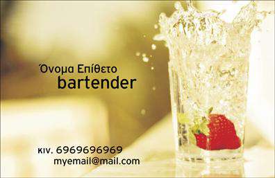 Επαγγελματική κάρτα για BartendersΗ επαγγελματική κάρτα για Bartenders αποπνέει στιλ και δυναμική. Με την χρήση ζωντανών χρωμάτων και μοντέρνας γραμματοσειράς, αυτή η κάρτα συλλαμβάνει την προσοχή και εντυπωσιάζει. Το φόντο διακρίνεται από διακριτικές υφές, που προσθέτουν βάθος και κομψότητα, ενώ οι ισορροπημένες διαστάσεις εξασφαλίζουν άριστη αναγνωσιμότητα.Το σχεδιαστικό στυλ αντιπροσωπεύει την επαγγελματική ακεραιότητα και την αξιοπιστία που απαιτεί το επάγγελμα του Bartender. Οι λεπτομέρειες, όπως το λογότυπο και τα στοιχεία επικοινωνίας, είναι τοποθετημένα με τρόπο που εντείνει τη συνολική αίσθηση του επαγγελματισμού.Επιπλέον, η κάρτα προσφέρει ευχέρεια στην προσαρμογή, επιτρέποντας την προσθήκη του ονόματος, του τηλεφώνου καθώς και άλλων στοιχείων που είναι σημαντικά για την επικοινωνία. Έτσι, οι πελάτες μπορούν να αντιληφθούν άμεσα ποιος είναι ο Bartender και πώς μπορούν να τον προσεγγίσουν.Με την επιλογή αυτή, οι υπηρεσίες σας προβάλλονται αποτελεσματικά, ενδυναμώνοντας το brand σας. Κάθε κάρτα βοηθά τον επαγγελματία να ξεχωρίσει και να αφήσει μια θετική εντύπωση στους πελάτες. Μπορείτε να κάνετε όποιες αλλαγές θέλετε μέσω του online σχεδιαστικού εργαλείου.