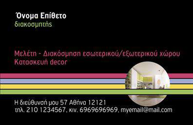 Επαγγελματική κάρτα για Interior Designers: Αυτή η εντυπωσιακή επαγγελματική κάρτα σχεδιάστηκε με προσοχή και δημιουργικότητα, αποτυπώνοντας την αισθητική που χαρακτηρίζει τους επιτυχημένους interior designers. Οι μαλακοί τόνοι και τα ζωντανά χρώματα συνδυάζονται αρμονικά, δημιουργώντας ένα λογικό και οπτικά ευχάριστο αποτέλεσμα. Η διάταξη είναι καλοσχεδιασμένη, με καθαρές γραμμές και μια κομψή γραμματοσειρά που προσφέρει εύκολη αναγνωσιμότητα. Το φόντο περιλαμβάνει διακριτικά στοιχεία που εμπνέουν τη δημιουργικότητα, ενισχύοντας τη συνολική εικόνα της κάρτας.Η επαγγελματική αυτή κάρτα δεν είναι μόνο οπτικά ελκυστική, αλλά και είναι σχεδιασμένη για να αντανακλά τον επαγγελματισμό και την αξιοπιστία των interior designers. Το κομψό σχέδιο και η προσεγμένη επιλογή χρωμάτων δημιουργούν μια αίσθηση εμπιστοσύνης και δημιουργικότητας, στοιχεία που είναι ζωτικής σημασίας στον τομέα του σχεδιασμού εσωτερικών χώρων.Επιπλέον, αυτή η κάρτα προσφέρει ευελιξία και λειτουργικότητα, επιτρέποντας την εύκολη προσθήκη στοιχείων όπως το όνομα, τηλέφωνο, λογότυπο και άλλες πληροφορίες επικοινωνίας. Έτσι, κάθε επαγγελματίας μπορεί να την προσαρμόσει σύμφωνα με τις δικές του ανάγκες.Η κάρτα αυτή μπορεί να αναδείξει τα μοναδικά προϊόντα και υπηρεσίες που προσφέρει κάθε interior designer, προσελκύοντας νέους πελάτες και μεγαλώνοντας το δίκτυο επαφών τους. Η σωστή παρουσίαση των υπηρεσιών μπορεί να συμβάλλει στην επιτυχία και την ανάπτυξη της επιχείρησής σας.Οι εντυπωσιακές αυτές επαγγελματικές κάρτες βοηθούν τους επαγγελματίες να ξεχωρίσουν και να αφήσουν θετική εντύπωση στους πελάτες τους. Μπορείτε να κάνετε όποιες αλλαγές θέλετε μέσω του online σχεδιαστικού εργαλείου.