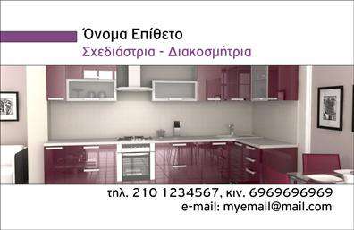 Επαγγελματική κάρτα για Interior Designers Η συγκεκριμένη επαγγελματική κάρτα σχεδιάστηκε με φροντίδα και προσοχή, αντικατοπτρίζοντας την κομψότητα και τη δημιουργικότητα που χαρακτηρίζει τους interior designers. Το αρμονικό συνδυασμό χρωμάτων, όπως ζεστά γήινα και γαλήνια παστέλ, προσδίδει μια αίσθηση ζεστασιάς και στυλ, ενώ η διάταξη των στοιχείων είναι καλοσχεδιασμένη για εύκολη ανάγνωση και οπτική επαφή.Η γραμματοσειρά είναι κομψή και μοντέρνα, αντικατοπτρίζοντας την επαγγελματική αίσθηση του σχεδιασμού εσωτερικών χώρων, καθιστώντας την κάρτα όχι μόνο ελκυστική αλλά και αξιόπιστη. Το φόντο μπορεί να ενσωματώσει διακριτικά μοτίβα ή υφές που παραπέμπουν στον κόσμο του interior design, προσθέτοντας μία επιπλέον διάσταση στο σύνολο.Αυτή η κάρτα αποπνέει επαγγελματισμό, επιβεβαιώνοντας την αξιοπιστία του interior designer και τις γνώσεις του στον τομέα αυτό. Η δυνατότητα προσθήκης προσωπικών στοιχείων, όπως το όνομα, το τηλέφωνο και το λογότυπο, προσφέρει πρακτικότητα και προσαρμοστικότητα, ώστε κάθε επαγγελματίας να διαμορφώσει την κάρτα του σύμφωνα με τις ανάγκες του.Επιπλέον, αυτή η επαγγελματική κάρτα μπορεί να προβάλει τις υπηρεσίες ή τα σχέδια των πελατών, επιτρέποντας μία ζωντανή παρουσίαση του έργου τους. Με αυτόν τον τρόπο, οι interior designers μπορούν να ξεχωρίσουν και να αφήσουν θετική εντύπωση στους πελάτες τους.Μπορείτε να κάνετε όποιες αλλαγές θέλετε μέσω του online σχεδιαστικού εργαλείου.