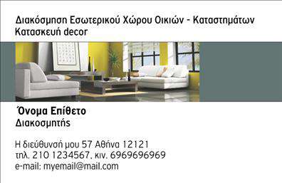 Επαγγελματική κάρτα για Interior DesignersΑνακαλύψτε την τέχνη της παρουσίασης με αυτή την εντυπωσιακή επαγγελματική κάρτα που σχεδιάστηκε ειδικά για interior designers. Ο κομψός σχεδιασμός ενσωματώνει φυσικές αποχρώσεις και μοντέρνα γραφικά που αντανακλούν τη δημιουργικότητα και την κομψότητα του επαγγελματία. Η καθαρή διάταξη, σε συνδυασμό με τις λεπτομερείς γραμματοσειρές, καθιστούν τη πληροφορία εύκολα αναγνώσιμη, προσδίδοντας ταυτόχρονα μία αίσθηση επαγγελματισμού.Η κάρτα στέλνει ένα ισχυρό μήνυμα αξιοπιστίας, διότι η προσεγμένη αισθητική της ταιριάζει απόλυτα με τον χαρακτήρα του επαγγέλματος. Μπορείτε να πείσετε τους πελάτες σας με την πρώτη ματιά, καθώς η δυναμική της σχεδίασης αναδεικνύει την επιμέλεια που βάζετε στο έργο σας.Η προσαρμοστικότητα της κάρτας είναι ένα ακόμα πλεονέκτημα, καθώς μπορείτε να προσθέσετε το όνομά σας, τον αριθμό τηλεφώνου, το λογότυπό σας και όλα τα στοιχεία επικοινωνίας που χρειάζεστε, διατηρώντας την επαγγελματική εικόνα σας αναλλοίωτη.Η κάρτα μπορεί επίσης να προβάλει τις υπηρεσίες ή τα προϊόντα σας, εάν επιθυμείτε να παρουσιάσετε συγκεκριμένα έργα σας ή την προσέγγισή σας στο design.Αφήστε κάθε πελάτη σας να εντυπωσιαστεί και να σας θυμάται με αυτή την προσεγμένη επαγγελματική κάρτα. Μπορείτε να κάνετε όποιες αλλαγές θέλετε μέσω του online σχεδιαστικού εργαλείου.