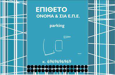 Επαγγελματική κάρτα για ParkingΑνακαλύψτε την εκλεπτυσμένη προσαρμοστικότητα αυτής της επαγγελματικής κάρτας που σχεδιάστηκε ειδικά για τον τομέα του parking. Με μια κομψή και μοντέρνα αισθητική, η κάρτα συνδυάζει ζωντανά χρώματα και ισορροπημένη διάταξη που τραβούν την προσοχή. Η γραμματοσειρά που χρησιμοποιείται είναι καθαρή και ευανάγνωστη, προσφέροντας μια αίσθηση επαγγελματισμού και σοβαρότητας.Το σχέδιο της κάρτας παραπέμπει στην αξιοπιστία που απαιτεί το επάγγελμα, αποτυπώνοντας την ουσία ενός οργανωμένου και αποδοτικού συστήματος parking. Οι λεπτομέρειες, όπως τα εικονίδια και τα background στοιχεία, προσφέρουν έναν ελκυστικό οπτικό διάλογο που δεν περνά απαρατήρητος.Η επαγγελματική κάρτα παρέχει τη δυνατότητα προσθήκης στοιχείων όπως το όνομα, τηλέφωνο, λογότυπο και άλλες πληροφορίες επικοινωνίας, εξασφαλίζοντας ότι οι πελάτες θα έχουν εύκολη πρόσβαση σε εσάς. Είναι ιδανική για να προβάλετε τις υπηρεσίες ή τις ειδικές προσφορές που σχετίζονται με το χώρο του parking.Με αυτήν την κάρτα, θα μπορέσετε να ξεχωρίσετε και να δημιουργήσετε μια θετική εντύπωση στους πελάτες σας, κάτι ιδιαίτερα σημαντικό σε έναν ανταγωνιστικό τομέα. Μπορείτε να κάνετε όποιες αλλαγές θέλετε μέσω του online σχεδιαστικού εργαλείου.