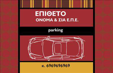 Επαγγελματική κάρτα για Parking.Η συγκεκριμένη επαγγελματική κάρτα φέρει έναν κομψό και σύγχρονο σχεδιασμό, που αρμονικά συνδυάζει φρέσκα χρώματα όπως το μπλε και το λευκό. Η διάταξη της κάρτας είναι καθαρή και ευπαρουσίαστη, με ευανάγνωστες γραμματοσειρές που προσδίδουν επαγγελματισμό. Το φόντο περιλαμβάνει διακριτικά στοιχεία που σχετίζονται με τον τομέα του parking, προσφέροντας μία αίσθηση αυθεντίας και εξειδίκευσης στο πεδίο.Η επαγγελματική κάρτα αυτή αντανακλά την αξιοπιστία και τον επαγγελματικό χαρακτήρα του χώρου, ενισχύοντας την εμπιστοσύνη στον πελάτη. Με τις σωστές επιλογές στο σχέδιο και τα χρώματα, αποπνέει κύρος και επαγγελματική εικόνα, ιδανική για ανθρώπους που δραστηριοποιούνται στον τομέα του parking.Ένας από τους ατού της κάρτας είναι η προσαρμοστικότητα της. Μπορείτε να προσθέσετε εύκολα το όνομα, το τηλέφωνο, το λογότυπο και άλλα στοιχεία επικοινωνίας, επιτρέποντας τη δημιουργία μιας μοναδικής ταυτότητας που σας ξεχωρίζει.Επιπλέον, η κάρτα μπορεί να προβάλει τις υπηρεσίες σας στον τομέα του parking, αναδεικνύοντας τη μοναδικότητα και τις αξίες σας.Με αυτή την κάρτα, οι επαγγελματίες του parking αποκτούν ένα ισχυρό εργαλείο για να ξεχωρίσουν και να εντυπωσιάσουν τους πελάτες τους. Μπορείτε να κάνετε όποιες αλλαγές θέλετε μέσω του online σχεδιαστικού εργαλείου.