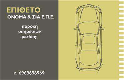 Επαγγελματική κάρτα για Parking: Αυτή η επαγγελματική κάρτα συνδυάζει μοναδικά την κομψότητα και τη λειτουργικότητα, προσφέροντας μια εξαιρετική πρώτη εντύπωση στους πελάτες σας. Το σχέδιο διαθέτει έναν δυναμικό και μοντέρνο σχεδιασμό, με ζωντανά χρώματα που προσελκύουν την προσοχή. Η διάταξη είναι προσεκτικά μελετημένη ώστε να αναδεικνύει τα στοιχεία επικοινωνίας και το λογότυπό σας με σαφήνεια και κομψότητα.Η γραμματοσειρά επιλέχθηκε με σκοπό να συνδυάσει την ευανάγνωστη αναγνωσιμότητα με μια επαγγελματική αίσθηση, ενώ τα background στοιχεία προσθέτουν μια τελική πινελιά που ενισχύει τη συνολική αισθητική της κάρτας. Κάθε λεπτομέρεια έχει σχεδιαστεί για να αποπνέει επαγγελματισμό και αξιοπιστία, κάνοντάς την ιδανική για επαγγελματίες του χώρου του parking.Η κάρτα είναι απόλυτα προσαρμόσιμη, επιτρέποντάς σας να προσθέσετε στοιχεία όπως το όνομά σας, τηλέφωνο, διεύθυνση και άλλα στοιχεία επικοινωνίας, με ευκολία. Αυτό σας δίνει τη δυνατότητα να προβάλετε τις υπηρεσίες σας αποτελεσματικά, ενισχύοντας την επαγγελματική σας εικόνα.Μια επαγγελματική κάρτα σαν αυτή βοηθά τον επαγγελματία να ξεχωρίσει στο χώρο του και να αφήσει θετική εντύπωση στους πελάτες. Η παρουσία σας γίνεται πιο δυναμική και memorable, συμβάλλοντας στην αύξηση της αναγνωρισιμότητας της επιχείρησής σας.Μπορείτε να κάνετε όποιες αλλαγές θέλετε μέσω του online σχεδιαστικού εργαλείου.