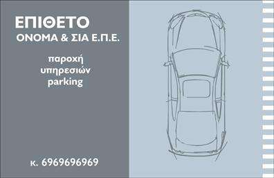 Επαγγελματική κάρτα για ParkingΑνακαλύψτε την ιδανική επαγγελματική κάρτα για τον τομέα του Parking, σχεδιασμένη με προσοχή στις λεπτομέρειες και την αισθητική. Αυτή η κάρτα διαθέτει μία σύγχρονη διάταξη, με έντονα χρώματα που αιχμαλωτίζουν το βλέμμα. Η καθαρή γραμματοσειρά εξασφαλίζει την ευανάγνωστη παρουσίαση των στοιχείων σας, ενώ το φόντο με διακριτικά σχέδια προσθέτει μία αίσθηση δυναμισμού και επαγγελματισμού.Η κάρτα αντανακλά τον επαγγελματικό χαρακτήρα των επαγγελματιών του χώρου του Parking, προβάλλοντας αξιοπιστία και φερεγγυότητα σε κάθε διαδραστική συνάντηση. Τα στοιχεία επικοινωνίας, όπως το όνομα, το τηλέφωνο και το λογότυπο, μπορούν να προστεθούν εύκολα, προσφέροντας τη δυνατότητα προσαρμογής ανάλογα με τις ανάγκες σας.Επιπλέον, αυτή η επαγγελματική κάρτα μπορεί να αναδείξει τις υπηρεσίες ή τα προϊόντα της επιχείρησής σας, παρέχοντας στους πελάτες σας όλες τις απαραίτητες πληροφορίες με μία ματιά. Με το προσχέδιο αυτό, θα ξεχωρίσετε σίγουρα και θα αφήσετε θετική εντύπωση στους συνεργάτες και τους πελάτες σας. Μπορείτε να κάνετε όποιες αλλαγές θέλετε μέσω του online σχεδιαστικού εργαλείου.