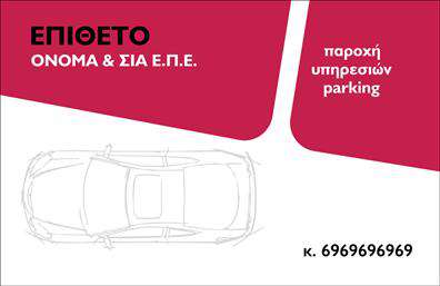 Επαγγελματική κάρτα για ParkingΗ επαγγελματική κάρτα για το επάγγελμα του parking είναι ιδανικά σχεδιασμένη για να εντυπωσιάσει και να προσελκύσει πελάτες. Με μια κομψή και μοντέρνα αισθητική, η κάρτα διαθέτει μία αρμονική παλέτα χρωμάτων, που περιλαμβάνει αποχρώσεις του γκρι και του μπλε, προσδίδοντας μία εικόνα επαγγελματισμού και αξιοπιστίας. Η διάταξη των στοιχείων είναι εξαιρετικά λειτουργική, με καθαρές γραμμές και ευανάγνωστες γραμματοσειρές που διευκολύνουν την ανάγνωση.Η κάρτα αυτή αναδεικνύει την εντυπωσιακή ταυτότητα του επαγγελματία στον τομέα του parking, με την προσαρμοστικότητα να είναι ένα από τα κύρια χαρακτηριστικά της. Τα στοιχεία επικοινωνίας, όπως το όνομα, το τηλέφωνο και το λογότυπο, μπορούν εύκολα να προστεθούν ή να τροποποιηθούν σύμφωνα με τις ανάγκες του επαγγελματία. Επιπλέον, η κάρτα προσφέρει χώρους για να αναδείξετε τις υπηρεσίες σας με ευκολία.Με τη δυνατότητα εκτύπωσης σε υψηλή ποιότητα, αυτή η επαγγελματική κάρτα δεν είναι μόνο ένα εργαλείο επικοινωνίας αλλά και μια εξαιρετική ευκαιρία για την προώθηση των προϊόντων ή υπηρεσιών που προσφέρετε στον τομέα του parking. Έτσι, θα μπορέσετε να ξεχωρίσετε και να αφήσετε μία θετική εντύπωση στους πελάτες σας. Μπορείτε να κάνετε όποιες αλλαγές θέλετε μέσω του online σχεδιαστικού εργαλείου.