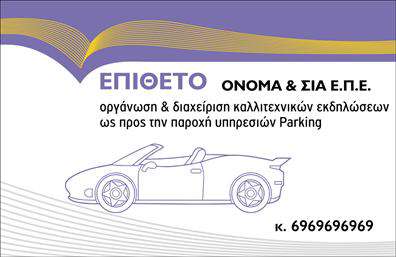 Επαγγελματική κάρτα για Parking: Η συγκεκριμένη κάρτα σχεδιάστηκε με γνώμονα τον επαγγελματισμό και την αισθητική, προσφέροντας μια εντυπωσιακή και λειτουργική λύση για επαγγελματίες της βιομηχανίας. Χρησιμοποιώντας ζωντανά και ελκυστικά χρώματα, η διάταξη ενσωματώνει αρμονικά τις πληροφορίες, ενώ η σύγχρονη γραμματοσειρά προσδίδει έναν αέρα φρεσκάδας και δυναμισμού. Η κάρτα αυτή αντανακλά τον επαγγελματικό χαρακτήρα του επαγγέλματος του Parking, με σχεδιαστικά στοιχεία που αποπνέουν αξιοπιστία και σοβαρότητα. Ήδη από την εμφάνιση της, ο παραλήπτης καταλαβαίνει την προσοχή στη λεπτομέρεια και την ποιότητα των υπηρεσιών που προσφέρετε. Η δυνατότητα προσαρμογής είναι αναμφισβήτητα ένα από τα πιο δυνατά στοιχεία αυτού του template. Μπορείτε εύκολα να προσθέσετε το όνομά σας, τον αριθμό τηλεφώνου σας, το λογότυπό σας καθώς και άλλα στοιχεία επικοινωνίας, κάνοντάς την την ιδανική επιλογή για επαγγελματίες που θέλουν να κάνουν εντύπωση. Αυτό το σχέδιο μπορεί να προβάλει αποτελεσματικά τις υπηρεσίες σας, όπως διευκολύνσεις στάθμευσης ή ειδικές προσφορές, εξασφαλίζοντας ότι οι πελάτες σας θα θυμούνται εσάς και την επιχείρησή σας. Συνδυάζοντας τέλεια αισθητική και λειτουργικότητα, η κάρτα σας βοηθά να ξεχωρίσετε και να αφήσετε θετική εντύπωση σε κάθε επαφή με τον πελάτη. Μπορείτε να κάνετε όποιες αλλαγές θέλετε μέσω του online σχεδιαστικού εργαλείου.