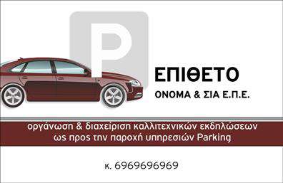 Επαγγελματική κάρτα για ParkingΗ συγκεκριμένη επαγγελματική κάρτα για parking συνδυάζει μοντέρνα αισθητική με επαγγελματισμό. Το σκούρο φόντο παρέχει μια εντυπωσιακή αντίθεση με την λευκή και κίτρινη γραφή, δημιουργώντας μια δυναμική και ελκυστική εμφάνιση που τραβά την προσοχή. Η καθαρή διάταξη και οι επιλεγμένες γραμματοσειρές προβάλλουν σημαντικές πληροφορίες με ευχρηστία και στυλ.Ο σχεδιασμός της κάρτας αντανακλά τον επαγγελματικό χαρακτήρα του χώρου, προσφέροντας αξιοπιστία και σοβαρότητα. Η επιλογή αυτών των χρωμάτων και στοιχείων αποτυπώνει την εικόνα μιας σοβαρής επιχείρησης που κατανοεί τις ανάγκες των πελατών της.Αυτή η επαγγελματική κάρτα είναι πλήρως προσαρμόσιμη, επιτρέποντας την εύκολη προσθήκη του ονόματος, του τηλεφώνου, του λογότυπου και άλλων στοιχείων επικοινωνίας, γεγονός που τη καθιστά ιδανική για επαγγελματίες του κλάδου που θέλουν να αποδείξουν την ύπαρξή τους στην αγορά.Αν αναζητάτε έναν τρόπο να προβάλετε τις υπηρεσίες σας στον τομέα του parking, αυτή η κάρτα μπορεί να γίνει η ιδανική επιλογή σας. Με την συγκεκριμένη κάρτα, οι επαγγελματίες μπορούν να ξεχωρίσουν και να αφήσουν θετική εντύπωση στους πελάτες τους.Μπορείτε να κάνετε όποιες αλλαγές θέλετε μέσω του online σχεδιαστικού εργαλείου.