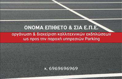 Επαγγελματική κάρτα για ParkingΑνακαλύψτε την ομορφιά και τη λειτουργικότητα σε αυτή την εντυπωσιακή επαγγελματική κάρτα που συνδυάζει κομψότητα με επαγγελματισμό. Ο σύγχρονος σχεδιασμός της, με καθαρές γραμμές και εκλεπτυσμένα χρώματα, αποπνέει αυτοπεποίθηση, ιδανική για επιχειρήσεις που ασχολούνται με τον τομέα του Parking. Η διάταξή της είναι προσεκτικά σχεδιασμένη, με ευανάγνωστες γραμματοσειρές που εγγυώνται τη σαφήνεια των πληροφοριών σας.Το σχέδιο της κάρτας αντανακλά την αξιοπιστία και τον επαγγελματισμό του κλάδου, δίνοντας έναν αέρα σύγχρονου και δυναμικού branding. Με φόντο διακριτικούς τόνους, η κάρτα προσελκύει το βλέμμα και αποτυπώνει την ουσία της επιχείρησής σας.Η επαγγελματική κάρτα προσφέρει τη δυνατότητα εύκολης προσθήκης στοιχείων, όπως το όνομα, το τηλέφωνο και το λογότυπο της επιχείρησής σας, καθιστώντας την προσαρμόσιμη στις δικές σας ανάγκες. Είναι επίσης μια εξαιρετική ευκαιρία για να προβάλετε τις υπηρεσίες σας στον τομέα του Parking, προσελκύοντας νέους πελάτες.Με την κάρτα αυτή, έχετε τη δυνατότητα να ξεχωρίσετε στην αγορά και να αφήσετε μια θετική εντύπωση στους πελάτες σας. Μπορείτε να κάνετε όποιες αλλαγές θέλετε μέσω του online σχεδιαστικού εργαλείου.