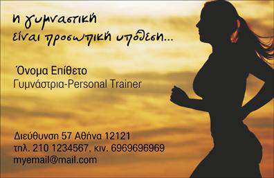 Επαγγελματική κάρτα για Personal Trainers: Αυτή η εκλεπτυσμένη και δυναμική επαγγελματική κάρτα έχει σχεδιαστεί ειδικά για personal trainers που επιθυμούν να ξεχωρίσουν στον επαγγελματικό τους χώρο. Τα ζωντανά χρώματα και η σύγχρονη διάταξη προσφέρουν μια αίσθηση ενέργειας και στυλ, ιδανική για την προβολή των υπηρεσιών σας. Η γραμματοσειρά είναι επιλεγμένη με προσοχή, για να διασφαλίσει την αναγνωσιμότητα και την κομψότητα που χρειάζεστε.Το σχέδιο της κάρτας αντανακλά τον επαγγελματισμό και την αξιοπιστία του επαγγέλματος σας, κάνοντάς την ιδανική για να εντυπωσιάσετε τους πελάτες σας. Κάθε στοιχείο της κάρτας είναι προσεκτικά τοποθετημένο, ώστε να αναδεικνύει τις πληροφορίες σας με σαφήνεια και επαγγελματική εμφάνιση.Η επαγγελματική κάρτα μπορεί εύκολα να προσαρμοστεί με το όνομα, τηλέφωνο, λογότυπο και άλλες λεπτομέρειες επικοινωνίας, προσφέροντας λειτουργικότητα που ανταγωνίζεται τις πιο απαιτητικές ανάγκες του επαγγελματία. Επιπλέον, η κάρτα μπορεί να περιλαμβάνει στοιχεία για να προβάλλει τις υπηρεσίες σας, όπως προγράμματα γυμναστικής, διατροφικές συμβουλές κ.ά., διευκολύνοντας την επικοινωνία με τους πελάτες σας.Αυτή η κάρτα θα σας βοηθήσει να ξεχωρίσετε στη βιομηχανία και να αφήσετε μια θετική εντύπωση στους πελάτες σας. Μπορείτε να κάνετε όποιες αλλαγές θέλετε μέσω του online σχεδιαστικού εργαλείου.