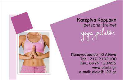 Επαγγελματική κάρτα για Personal Trainers  Αυτή η εκπληκτική επαγγελματική κάρτα έχει σχεδιαστεί ειδικά για τους Personal Trainers που θέλουν να αφήσουν μια εντυπωσιακή εντύπωση στους πελάτες τους. Με έναν δυναμικό συνδυασμό κομψών χρωμάτων, η κάρτα παρουσιάζει ένα μοντέρνο και καθαρό σχέδιο που αναδεικνύει την επαγγελματική φιλοσοφία του προπονητή.   Η χρησιμοποίηση έντονων και ζωντανών τόνων μαζί με μια ευανάγνωστη γραμματοσειρά προσφέρει μια αίσθηση ενέργειας και δυναμισμού, που είναι ιδανική για το επάγγελμα του Personal Trainer. Το background στοιχείο είναι προσεκτικά επιλεγμένο ώστε να προσθέτει βάθος χωρίς να αποσπά την προσοχή από τις σημαντικές πληροφορίες.   Με τη δυνατότητα προσαρμογής, μπορείτε να προσθέσετε το όνομά σας, τον αριθμό τηλεφώνου σας, το λογότυπό σας και οποιαδήποτε άλλη πληροφορία επικοινωνίας. Αυτή η επαγγελματική κάρτα σας δίνει τη δυνατότητα να προβλέψετε τις υπηρεσίες σας με σαφήνεια, καθώς μπορείτε να συμπεριλάβετε προσφορές ή ειδικές υπηρεσίες που παρέχετε.   Η κάρτα αυτή σίγουρα θα σας βοηθήσει να ξεχωρίσετε στην αγορά και να αφήσετε θετική εντύπωση στους δυνητικούς πελάτες σας, ενισχύοντας την αξιοπιστία σας στον τομέα του fitness.  Μπορείτε να κάνετε όποιες αλλαγές θέλετε μέσω του online σχεδιαστικού εργαλείου.