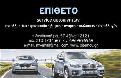 Επαγγελματική κάρτα για Service-ανταλλακτικά-Βελτιώσεις ΑυτοκινήτωνΗ επαγγελματική αυτή κάρτα σχεδιάστηκε με στόχο να εντυπωσιάσει και να αποδώσει τον επαγγελματισμό σας στον τομέα των αυτοκινήτων. Με μια κομψή διάταξη και αρμονικούς χρωματικούς συνδυασμούς, η κάρτα αυτή αναδεικνύει την αξιοπιστία και την ποιότητα των υπηρεσιών που προσφέρετε.Η χρήση ζεστών και δυναμικών χρωμάτων ενώνει την τεχνολογία και την παράδοση, ενώ η γραμματοσειρά που επιλέχθηκε προσφέρει ευανάγνωστη και επαγγελματική αίσθηση. Το background ενσωματώνει λεπτομέρειες σχετικές με τον τομέα, προσθέτοντας μια αίσθηση κίνησης και ενέργειας.Το σχέδιο της κάρτας αποπνέει επαγγελματισμό, προβάλλοντας με τον καλύτερο τρόπο την αξιοπιστία σας στον τομέα της αυτοκίνησης. Οι πελάτες σας θα αισθανθούν σιγουριά γνωρίζοντας ότι συνεργάζονται με έναν έμπιστο επαγγελματία. Επιπλέον, η κάρτα προσφέρει τη δυνατότητα ευέλικτης προσαρμογής, επιτρέποντας την προσθήκη πολυάριθμων στοιχείων όπως το όνομά σας, το τηλέφωνο και το λογότυπό σας.Αναδείξτε τις υπηρεσίες ή τα προϊόντα σας μέσα από τη σχεδίαση αυτή, η οποία προσκαλεί τους πελάτες να εξερευνήσουν τις βελτιώσεις που προσφέρετε. Επενδύστε σε αυθεντικές επαγγελματικές κάρτες που θα σας κάνουν να ξεχωρίσετε και να αφήσετε θετική εντύπωση σε κάθε επαγγελματική σας συνάντηση.Μπορείτε να κάνετε όποιες αλλαγές θέλετε μέσω του online σχεδιαστικού εργαλείου.