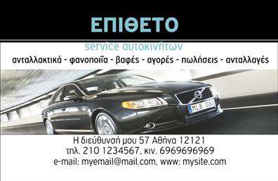 Επαγγελματική κάρτα για Service-ανταλλακτικά-Βελτιώσεις ΑυτοκινήτωνΑυτή η επαγγελματική κάρτα συνδυάζει μοντέρνα αισθητική με επαγγελματισμό, ιδανική για επαγγελματίες του τομέα των αυτοκινήτων. Τα φρέσκα, ζωντανά χρώματα και η καθαρή διάταξη προσκαλούν τον πελάτη να εστιάσει στα βασικά στοιχεία επικοινωνίας, ενώ η επιλεγμένη γραμματοσειρά αποπνέει αξιοπιστία και σοβαρότητα.Η κάρτα αναδεικνύει τη δυναμική του σχεδίου μέσω ενός εντυπωσιακού φόντου που συνδυάζει τεχνολογία και κίνηση, στοιχεία που σχετίζονται άμεσα με τις υπηρεσίες σας. Κάθε πινελιά έχει σχεδιαστεί ώστε να αντικατοπτρίζει την ποιότητα και τη φροντίδα που προσφέρετε στους πελάτες σας.Οι δυνατότητες προσαρμογής είναι άμεσες, επιτρέποντάς σας να προσθέσετε το όνομά σας, το τηλέφωνο και το λογότυπό σας με ευκολία, διατηρώντας παράλληλα την επαγγελματική εικόνα της κάρτας. Αυτό σας δίνει τη δυνατότητα να επικοινωνήσετε αποτελεσματικά με τους πελάτες σας.Επιπλέον, μπορείτε να χρησιμοποιήσετε αυτή την επαγγελματική κάρτα για να προβάλετε τις υπηρεσίες ή τα προϊόντα σας, διευκολύνοντας την αναγνώριση του σήματός σας στην αγορά. Η κάρτα σας βοηθά να ξεχωρίσετε και να αφήσετε θετική εντύπωση στον πελάτη.Μπορείτε να κάνετε όποιες αλλαγές θέλετε μέσω του online σχεδιαστικού εργαλείου.