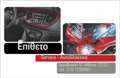 Επαγγελματική κάρτα για Service-ανταλλακτικά-Βελτιώσεις ΑυτοκινήτωνΑυτή η επαγγελματική κάρτα σχέδιο έχει δημιουργηθεί με σκοπό να εντυπωσιάσει και να αντικατοπτρίσει την αξιοπιστία και την εξειδίκευση στο χώρο των αυτοκινήτων. Ο σχεδιασμός της διαθέτει μια μοντέρνα αισθητική, με δυναμικούς χρωματικούς τόνους που προσελκύουν το βλέμμα και δημιουργούν μια αίσθηση επαγγελματισμού.Η διάταξη της κάρτας είναι προσεκτικά σχεδιασμένη ώστε να είναι λειτουργική και ελκυστική. Οι καθαρές γραμμές και η ευανάγνωστη γραμματοσειρά εξασφαλίζουν ότι τα στοιχεία επικοινωνίας είναι άμεσα προσβάσιμα. Το background περιέχει διακριτικά στοιχεία που συνδέουν το περιεχόμενο με το αντικείμενο της υπηρεσίας, υπογραμμίζοντας την εξειδίκευση στον τομέα των βελτιώσεων αυτοκινήτων.Η κάρτα αυτή αντανακλά τον επαγγελματικό χαρακτήρα και την αξιοπιστία του κλάδου, βοηθώντας σας να ξεχωρίσετε ως επαγγελματίας στον τομέα σας. Η δυνατότητα προσθήκης συγκεκριμένων στοιχείων, όπως όνομα, τηλέφωνο ή λογότυπο, καθιστά την κάρτα προσαρμόσιμη στις ανάγκες σας.Επιπλέον, η κάρτα μπορεί να προβάλλει τις υπηρεσίες σας με δημιουργικό τρόπο, ενισχύοντας την παρουσία σας στην αγορά. Θέστε τις υπηρεσίες σας σε πρώτο πλάνο και αφήστε τους πελάτες να γνωρίσουν την ποιότητα και την εμπειρία σας.Στο σημερινό ανταγωνιστικό περιβάλλον, η επαγγελματική σας κάρτα είναι το κλειδί για να αφήσετε μια θετική εντύπωση. Μπορείτε να κάνετε όποιες αλλαγές θέλετε μέσω του online σχεδιαστικού εργαλείου.