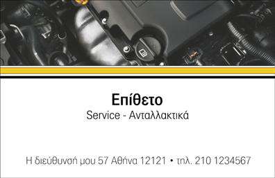 Επαγγελματική κάρτα για Service-ανταλλακτικά-Βελτιώσεις ΑυτοκινήτωνΗ συγκεκριμένη επαγγελματική κάρτα συνδυάζει κομψότητα και δυναμισμό, ιδανική για επαγγελματίες που δραστηριοποιούνται στον τομέα των αυτοκινήτων. Με μια ελκυστική διάταξη, η κάρτα αποπνέει επαγγελματισμό και αξιοπιστία, χρησιμοποιώντας έντονα χρώματα που ενισχύουν την οπτική της ταυτότητα. Η γραμματοσειρά είναι σύγχρονη και ευανάγνωστη, ενώ τα background στοιχεία προσδίδουν μια αίσθηση κίνησης, αποτυπώνοντας τη θετική δυναμική του κλάδου.Ο συνολικός σχεδιασμός αντανακλά τον επαγγελματικό χαρακτήρα των υπηρεσιών που προσφέρετε, δίνοντας την αίσθηση ότι ο πελάτης θα βιώσει ποιοτικές και αξιόπιστες υπηρεσίες. Κάθε στοιχείο είναι προσεγμένο, δημιουργώντας μια ισχυρή στήριξη στην επιχείρηση σας.Επιπλέον, η κάρτα προσφέρει τη δυνατότητα προσθήκης προσωπικών στοιχείων, όπως όνομα, τηλέφωνο και λογότυπο, διασφαλίζοντας έτσι ότι οι πελάτες σας μπορούν να σας βρουν εύκολα. Οι υπηρεσίες ή τα προϊόντα σας μπορούν να αναδειχθούν μέσα από αυτή την κάρτα, προσφέροντας τη δυνατότητα να εντυπωσιάσετε τους πελάτες σας.Με μια επαγγελματική κάρτα που σχεδιάστηκε για να ξεχωρίζει, μπορείτε να δημιουργήσετε μια θετική εντύπωση που θα μείνει αξέχαστη. Μπορείτε να κάνετε όποιες αλλαγές θέλετε μέσω του online σχεδιαστικού εργαλείου.