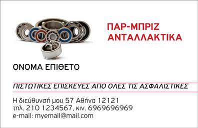 Επαγγελματική κάρτα για Service-ανταλλακτικά-βελτιώσεις αυτοκινήτωνΑυτή η εντυπωσιακή επαγγελματική κάρτα συνδυάζει στυλ και λειτουργικότητα, ιδανική για επαγγελματίες του χώρου. Το σχέδιο χαρακτηρίζεται από ζωντανά χρώματα, όπως το μπλε και το ασημί, που προσδίδουν μια δυναμική αίσθηση. Η διάταξη είναι προσεγμένη, με ευανάγνωστη γραμματοσειρά που διευκολύνει την επικοινωνία των βασικών στοιχείων σας.Η κάρτα σας θα αντικατοπτρίζει τον επαγγελματισμό και την αξιοπιστία σας στο χώρο των αυτοκινήτων. Κάθε λεπτομέρεια έχει σχεδιαστεί με προσοχή για να διασφαλίσει ότι η εικόνα σας είναι εξαιρετική και ότι οι πελάτες σας θα νιώσουν σιγουριά και εμπιστοσύνη να επιλέξουν τις υπηρεσίες σας.Ένα από τα κύρια πλεονεκτήματα της κάρτας είναι η προσαρμοστικότητα της. Μπορείτε εύκολα να προσθέσετε το όνομά σας, το τηλέφωνο, το λογότυπο της επιχείρησής σας κα. Κάθε επαγγελματική κάρτα μας μπορεί να ενσωματώσει τις υπηρεσίες ή τα προϊόντα σας με τρόπο που να τραβά την προσοχή.Με αυτήν τη κάρτα, θα ξεχωρίσετε από τον ανταγωνισμό και θα αφήσετε μια θετική εντύπωση στους πελάτες σας. Είναι ο ιδανικός τρόπος για να διαφημίσετε τις υπηρεσίες σας και να ενισχύσετε τη φήμη σας στην αγορά.Μπορείτε να κάνετε όποιες αλλαγές θέλετε μέσω του online σχεδιαστικού εργαλείου.