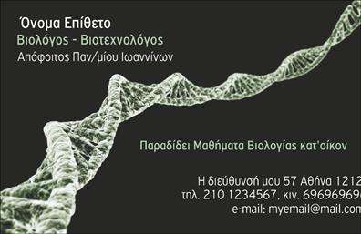 Επαγγελματική κάρτα για Βιολόγους: Ανακαλύψτε τη μοναδική αισθητική αυτής της κάρτας, που έχει σχεδιαστεί ειδικά για επαγγελματίες του τομέα της βιολογίας. Το έξυπνο και καθαρό σχέδιο προβάλλει επαγγελματισμό, με μια κομψή διάταξη που συνδυάζει απαλά χρώματα και μοντέρνες γραμματοσειρές. Οι φυσικές αποχρώσεις του πράσινου και του μπλε δημιουργούν μια εικόνα που παραπέμπει στη φύση, ενισχύοντας τη σύνδεση του επαγγέλματος με το περιβάλλον. Η κάρτα αυτή δεν είναι απλώς μια βασική πληροφορία, αλλά μια εκπροσωπητική αντανάκλαση της αξιοπιστίας που απαιτεί το επάγγελμα του Βιολόγου. Κάθε στοιχείο της κάρτας προσφέρει αισθητικά και λειτουργικά πλεονεκτήματα, προβάλλοντας τη σοβαρότητα του επαγγελματία με τον καλύτερο δυνατό τρόπο. Η πρόσθετη δυνατότητα προσαρμογής επιτρέπει την εύκολη προσθήκη προσωπικών στοιχείων, όπως το όνομα, το τηλέφωνο και το λογότυπο, κάνοντάς την ιδανική για κάθε βιολόγο που επιθυμεί να ξεχωρίζει. Σκεφτείτε πόσο αποτελεσματικά αυτό το εργαλείο μπορεί να προβάλλει τις υπηρεσίες σας στους πελάτες σας, κάνοντάς τους να σας θυμούνται χωρίς κόπο. Αυτή η κάρτα σας βοηθά να κάνετε τη διαφορά και να αφήσετε μία θετική εντύπωση. Μπορείτε να κάνετε όποιες αλλαγές θέλετε μέσω του online σχεδιαστικού εργαλείου.