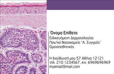 Επαγγελματική κάρτα για δερματολόγους-αφροδισιολόγουςΑυτή η επαγγελματική κάρτα αποπνέει μια αναμφισβήτητη αίσθηση κομψότητας και επαγγελματισμού, ιδανική για δερματολόγους και αφροδισιολόγους. Με κυρίαρχα χρώματα που συνδυάζουν το λευκό και το γαλάζιο, η κάρτα δημιουργεί μια αίσθηση καθαριότητας και φρεσκάδας, αντικατοπτρίζοντας τη σοβαρότητα και την αξιοπιστία του επαγγέλματος. Η μοντέρνα γραμματοσειρά προσθέτει μία αίσθηση αριστοκρατίας, ενώ το προσεγμένο layout εξασφαλίζει ότι οι πληροφορίες είναι ευανάγνωστες και εύκολα προσβάσιμες.Το σχέδιο της κάρτας αναδεικνύει την επαγγελματική σας ταυτότητα, κάνοντάς την να ξεχωρίζει σε κάθε επαγγελματική συνάντηση. Κάθε λεπτομέρεια έχει σχεδιαστεί με προσοχή, αποτυπώνοντας τη δέσμευσή σας στην υγεία και ευημερία των ασθενών σας. Αυτό το σχέδιο επαγγελματικής κάρτας επενδύει στην προοπτική σας, προβάλλοντας την εκτίμηση που έχετε για την επαγγελματική σας υπόσταση.Η προσαρμοστικότητα της κάρτας δίνει τη δυνατότητα εύκολης προσθήκης στοιχείων, όπως το όνομά σας, τηλέφωνο, λογότυπο και άλλες πληροφορίες επικοινωνίας, διασφαλίζοντας ότι μπορείτε να προσαρμόσετε την κάρτα στις ανάγκες σας. Επίσης, η κάρτα μπορεί να προβάλει τις υπηρεσίες σας, ενημερώνοντας τους πελάτες για τις εξειδικευμένες θεραπείες που προσφέρετε.Είναι η τέλεια επιλογή για να διαφοροποιηθείτε και να αφήσετε μια θετική εντύπωση στους ασθενείς σας. Μπορείτε να κάνετε όποιες αλλαγές θέλετε μέσω του online σχεδιαστικού εργαλείου.