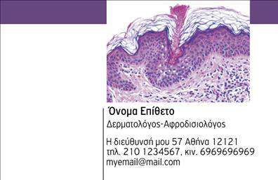Επαγγελματική κάρτα για δερματολόγους και αφροδισιολόγους: Η κάρτα αυτή είναι σχεδιασμένη να εντυπωσιάσει και να αντικατοπτρίζει την επαγγελματική σας ιδιότητα με στυλ και κομψότητα. Η χρήση απαλών χρωμάτων, όπως το λευκό και το γαλάζιο, προσδίδει μία αίσθηση καθαριότητας και φροντίδας, η οποία είναι απαραίτητη για το επάγγελμα του δερματολόγου. Η διάταξη είναι ευκρινής και καλοσχηματισμένη, επιτρέποντας στους πελάτες σας να διαβάσουν εύκολα τις πληροφορίες σας. Η μοντέρνα γραμματοσειρά, σε συνδυασμό με διακριτικά εικονίδια που αναπαριστούν δερματολογικές υπηρεσίες, ενισχύει την αίσθηση επαγγελματισμού.Η σχεδίαση της κάρτας αντανακλάνει την αξιοπιστία σας ως ειδικού στο χώρο της δερματολογίας και αφροδισιολογίας, μεταφέροντας έναν ισχυρό μήνυμα εμπιστοσύνης στους πελάτες σας. Ανεξάρτητα από το αν είστε επαγγελματίας κρατώντας ένα ιατρείο ή δουλεύετε σε κλινική, αυτή η κάρτα θα σας βοηθήσει να ξεχωρίσετε.Με δυνατότητα προσαρμογής, μπορείτε να προσθέσετε το όνομά σας, τον αριθμό τηλεφώνου, το λογότυπό σας και άλλες λεπτομέρειες επικοινωνίας, κάνοντάς την μία λειτουργική και προσαρμόσιμη επιλογή για τις ανάγκες σας.Η κάρτα αυτή μπορεί επίσης να προβάλει τις υπηρεσίες σας ή τα προϊόντα που προσφέρετε, προσφέροντας μια ολοκληρωμένη εικόνα της φροντίδας που παρέχετε. Μην ξεχνάτε, οι επαγγελματικές κάρτες είναι ένα βασικό εργαλείο για να αφήσετε μια θετική εντύπωση στους πελάτες σας. Μπορείτε να κάνετε όποιες αλλαγές θέλετε μέσω του online σχεδιαστικού εργαλείου.