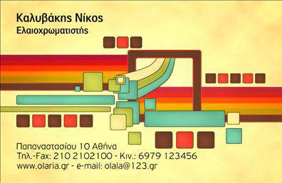 Επαγγελματική κάρτα για ελαιοχρωματιστέςΗ συγκεκριμένη επαγγελματική κάρτα σχεδιάστηκε με στυλ και επαγγελματισμό, ιδανική για κάθε ελαιοχρωματιστή που επιθυμεί να ξεχωρίσει. Το χρώμα του φόντου σε ζεστές αποχρώσεις συνδυάζεται αρμονικά με τις λεπτομέρειες που προσφέρουν μια αίσθηση δημιουργικότητας και τέχνης. Η διάταξη είναι προσεγμένη, με ευανάγνωστη γραμματοσειρά που τονίζει τα σημαντικά στοιχεία επικοινωνίας, δημιουργώντας μια ευχάριστη οπτική εμπειρία.Η κάρτα αυτή αντανακλά τον επαγγελματικό χαρακτήρα και την αξιοπιστία του επαγγέλματος, αποπνέοντας μια εικόνα προσοχής στη λεπτομέρεια και σοβαρότητας. Η χρήση εντυπωσιακών χρωμάτων και κλασικών σχεδίων ενισχύει τη συνολική αίσθηση εμπιστοσύνης και ποιότητας, που είναι το παν στην εργασία ενός ελαιοχρωματιστή.Η προσαρμοστικότητα της κάρτας είναι επίσης εντυπωσιακή, επιτρέποντας την εύκολη προσθήκη ονόματος, τηλεφώνου, λογότυπου και άλλων στοιχείων επικοινωνίας, χωρίς να θυσιάζεται η αισθητική της. Αυτό επιτρέπει στον επαγγελματία να εμφανίσει τις υπηρεσίες του με τρόπο που θα προσελκύσει την προσοχή των πελατών.Μια επαγγελματική κάρτα όπως αυτή, βοηθά τον ελαιοχρωματιστή να δημιουργήσει μια θετική εντύπωση και να ξεχωρίσει σε ένα ανταγωνιστικό περιβάλλον. Μπορείτε να κάνετε όποιες αλλαγές θέλετε μέσω του online σχεδιαστικού εργαλείου.