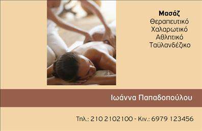 Επαγγελματική κάρτα για Ευεξία-Pilates-ΜασάζΗ κάρτα αυτή σχεδιάστηκε για να αποτυπώνει την ουσία της αρμονίας και της ευεξίας, ιδανική για επαγγελματίες του χώρου του Pilates και του μασάζ. Με κομψό και μοντέρνο σχεδιασμό, χρησιμοποιεί απαλή παλέτα χρωμάτων που προκαλεί ηρεμία και συνάμα ενισχύει την επαγγελματικότητα.Η διάταξη είναι προσεκτικά σχεδιασμένη, συνδυάζοντας μοντέρνες γραμματοσειρές με καθαρές γραμμές και λιτές εικόνες που παραπέμπουν στην ευεξία. Το background είναι απαλλαγμένο από περιττά στοιχεία, έτσι ώστε το βλέμμα να εστιάζει στα κρίσιμα στοιχεία της κάρτας.Η επαγγελματική κάρτα αντανακλά τον επαγγελματισμό και την αξιοπιστία του τομέα της ευεξίας, προσκαλώντας τους πελάτες να επιλέξουν τις υπηρεσίες σας με σιγουριά. Οι λεπτομέρειες όπως το όνομα, τηλέφωνο και το λογότυπο μπορούν να προσαρμοστούν εύκολα, επιτρέποντας σε κάθε επαγγελματία να δημιουργήσει μία κάρτα που αντικατοπτρίζει την προσωπική τους ταυτότητα.Η κάρτα μπορεί να προβάλει τις υπηρεσίες σας, όπως μαθήματα Pilates ή τεχνικές μασάζ, προσφέροντας έναν ξεκάθαρο συνδυασμό επαγγελματισμού και αισθητικής. Το σχέδιο της κάρτας βοηθά τον επαγγελματία να ξεχωρίσει σε έναν ανταγωνιστικό τομέα, αφήνοντας μια θετική εντύπωση στους πελάτες.Μπορείτε να κάνετε όποιες αλλαγές θέλετε μέσω του online σχεδιαστικού εργαλείου.