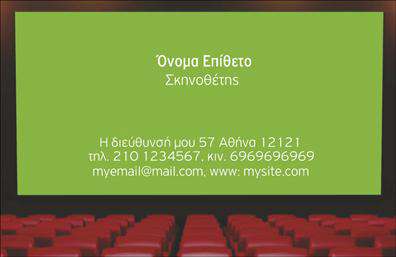 Επαγγελματική κάρτα για Θεατρα: Σχεδιασμένη με στόχο να αποπνέει τη μοναδική αίγλη του κόσμου του θεάτρου, αυτή η επαγγελματική κάρτα συνδυάζει καλλιτεχνικό και επαγγελματικό χαρακτήρα. Τα αποχρώσεις του βαθύ κόκκινου και του χρυσού δημιουργούν μια αίσθηση πολυτέλειας, ενώ η κομψή γραμματοσειρά προσδίδει μία σύγχρονη πινελιά στην αισθητική της.Η διάταξη της κάρτας είναι εξαιρετικά προσεγμένη, με σαφή και ευδιάκριτα στοιχεία επικοινωνίας. Τα background στοιχεία ενισχύουν τη θεατρική ατμόσφαιρα και προσκαλούν το βλέμμα του παραλήπτη να εστιάσει στην πληροφορία που είναι κρίσιμη για τη δημιουργία επαγγελματικών σχέσεων. Αυτή η επαγγελματική κάρτα, με την πρωτότυπη και καλλιτεχνική της σχεδίαση, αντανακλά την αξιοπιστία και τον επαγγελματισμό που απαιτεί το θεατρικό επάγγελμα.Είναι ιδανική για να προβάλλει τις υπηρεσίες ή τα προϊόντα της επιχείρησης, όπως παραστάσεις, θεατρικά έργα ή έργα τέχνης. Η δυνατότητα προσθήκης στοιχείων, όπως όνομα, τηλέφωνο, λογότυπο και άλλα στοιχεία επικοινωνίας, την καθιστά ευέλικτη και λειτουργική. Αυτή η κάρτα βοηθά τον επαγγελματία να ξεχωρίσει και να αφήσει θετική εντύπωση σε κάθε συνάντηση. Μπορείτε να κάνετε όποιες αλλαγές θέλετε μέσω του online σχεδιαστικού εργαλείου.