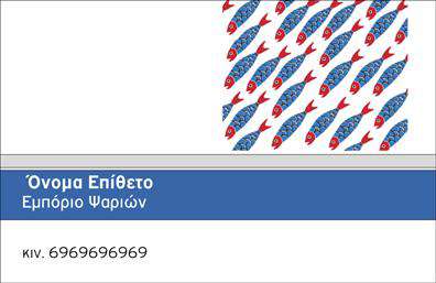 Επαγγελματική κάρτα για Ιχθυοπωλεία: Ανακαλύψτε την ιδανική επαγγελματική κάρτα που θα εκπροσωπήσει την επιχείρηση σας με στυλ και επαγγελματισμό. Το σχέδιο αυτής της κάρτας συνδυάζει ζωντανά χρώματα που αντανακλούν τον θαλάσσιο κόσμο και την φρεσκάδα των προϊόντων σας, προσδίδοντας μία μοναδική αίσθηση ανανέωσης. Με μία προσεκτική διάταξη και λιτές γραμματοσειρές, η κάρτα είναι σχεδιασμένη να εντυπωσιάσει, άμεσα το κοινό σας. Η κάρτα αποπνέει επαγγελματισμό, επισημαίνοντας τη φιλοσοφία του επαγγέλματος σας: την ποιότητα και την φρεσκάδα. Με την επιλογή να προσθέσετε στοιχεία, όπως το λογότυπο της επιχείρησής σας, το όνομα και τα στοιχεία επικοινωνίας, μπορείτε να παραμετροποιήσετε την κάρτα ώστε να ανταγωνίζεται τους άλλους στην αγορά. Η επαγγελματική κάρτα έχει τη δυνατότητα να προβάλλει τις υπηρεσίες σας, όπως τις εξαιρετικές ποικιλίες φρέσκων ψαριών που προσφέρετε, διευκολύνοντας τη σύνδεση με τους πελάτες σας. Με αυτή την κάρτα, έχετε τη δυνατότητα να ξεχωρίσετε και να αφήσετε μία θετική εντύπωση στους πελάτες σας. Μπορείτε να κάνετε όποιες αλλαγές θέλετε μέσω του online σχεδιαστικού εργαλείου.