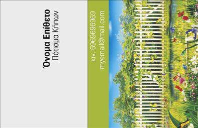 Επαγγελματική κάρτα για Κηπουρούς: Αυτή η εντυπωσιακή επαγγελματική κάρτα έχει σχεδιαστεί με μοναδικό στυλ για να αναδείξει την τέχνη της κηπουρικής. Το χρώμα του ζωηρού πράσινου δεσπόζει στο φόντο, αντανακλώντας τη φυσική ομορφιά και την ανανέωση που αποπνέει ο κόσμος των κήπων. Η διάταξη είναι καλά δομημένη, με ευανάγνωστη γραμματοσειρά που προσφέρει ευκολία στην ανάγνωση. Η κάρτα αυτή αποπνέει επαγγελματισμό και αξιοπιστία, στοιχεία που είναι καίρια για τον κηπουρό. Τα λεπτομερή σχέδια που κοσμούν την κάρτα προσφέρουν μια αίσθηση φρεσκάδας και ζωντάνιας, ιδανική για να κεντρίσει το ενδιαφέρον πελατών.  Η προσαρμοστικότητα της κάρτας επιτρέπει στον επαγγελματία να προσθέσει εύκολα τα στοιχεία του όπως το όνομα, το τηλέφωνο και το λογότυπό του, εξασφαλίζοντας ότι επικοινωνεί με αποτελεσματικότητα με τους πιθανούς πελάτες.  Έτσι, με τη συγκεκριμένη κάρτα, ο κηπουρός μπορεί να προβάλλει τις υπηρεσίες του, όπως συντήρηση κήπων και σχεδιασμό τοπίου, δίνοντας έμφαση στην ποιότητα και το μεράκι της δουλειάς του.  Αυτή η επαγγελματική κάρτα είναι η ιδανική επιλογή για να ξεχωρίσετε από τον ανταγωνισμό και να αφήσετε μια θετική εντύπωση στο κοινό σας. Μπορείτε να κάνετε όποιες αλλαγές θέλετε μέσω του online σχεδιαστικού εργαλείου.