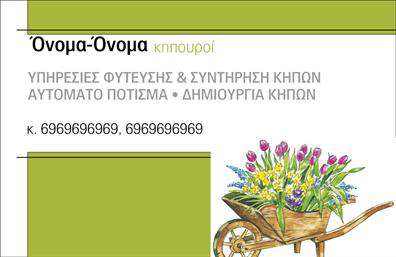 Επαγγελματική κάρτα για Κηπουρούς: Αυτή η εντυπωσιακή επαγγελματική κάρτα σχεδιάστηκε για να ενσωματώσει το πάθος και την αφοσίωση του επαγγελματία στον τομέα των κήπων. Με ένα φρέσκο και αναζωογονητικό σχέδιο, η κάρτα χρησιμοποιεί ζωηρά χρώματα όπως το πράσινο και το καφέ, που παραπέμπουν στις φυσικές αποχρώσεις των φυτών και των λουλουδιών, προσφέροντας μια αίσθηση φυσικής ομορφιάς.Η διάταξη της κάρτας είναι απλή και κομψή, με ευανάγνωστη γραμματοσειρά που εξασφαλίζει ότι τα στοιχεία επικοινωνίας είναι άμεσα προσιτά. Οι λεπτομέρειες του φόντου περιλαμβάνουν διακριτικά στοιχεία της φύσης, ενισχύοντας ακόμα περισσότερο τη σύνδεση με το επάγγελμα. Το σχέδιο της κάρτας αντανακλά διαφάνεια και επαγγελματισμό, αποδεικνύοντας ότι ο επαγγελματίας είναι αξιόπιστος και προσηλωμένος στην ποιότητα των υπηρεσιών του. Η δυνατότητα προσαρμογής, με την προσθήκη του ονόματος, τηλεφώνου, λογότυπου και άλλων στοιχείων, καθιστά την κάρτα λειτουργική και προσωπική.Επιπλέον, η κάρτα μπορεί να προβάλλει τις υπηρεσίες σας, όπως τη σχεδίαση κήπων, τη συντήρηση και την καλλιέργεια φυτών, διευκολύνοντας έτσι την αύξηση των πελατών σας. Με την επιλογή αυτή, θα έχετε τη δυνατότητα να ξεχωρίσετε και να αφήσετε μια θετική εντύπωση στους πιθανούς πελάτες σας.Μπορείτε να κάνετε όποιες αλλαγές θέλετε μέσω του online σχεδιαστικού εργαλείου.