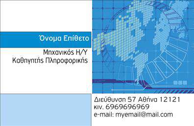 Επαγγελματική κάρτα για Καθηγητές ΠληροφορικήςΗ συγκεκριμένη επαγγελματική κάρτα σχεδιάστηκε με προσοχή στη λεπτομέρεια, χρησιμοποιώντας σύγχρονα χρώματα που αποπνέουν επαγγελματισμό. Ο συνδυασμός του μπλε με το λευκό προσφέρει μια αίσθηση καθαρότητας και τεχνολογικής καινοτομίας, ιδανική για τους καθηγητές πληροφορικής. Η διάταξη της κάρτας είναι καλαίσθητη και ισορροπημένη, με ευανάγνωστη γραμματοσειρά που εξασφαλίζει ευκολία στην ανάγνωση των στοιχείων επικοινωνίας.Η αισθητική του σχεδίου αποπνέει ένας επαγγελματισμός που εμπνέει εμπιστοσύνη. Κάθε γραμμή και κάθε στοιχείο έχει τοποθετηθεί στρατηγικά για να αντικατοπτρίζει τον επιστημονικό και τεχνολογικό χαρακτήρα του επαγγέλματος. Αυτό καθιστά την κάρτα ιδανική για τη δημιουργία θετικής εντύπωσης στους μαθητές και τους γονείς τους.Χάρη στην προσαρμοστικότητα της κάρτας, μπορείτε εύκολα να προσθέσετε το όνομά σας, τον αριθμό τηλεφώνου σας και το λογότυπο της επιχείρησής σας. Είναι επίσης ιδανική για να προβάλει τις εκπαιδευτικές υπηρεσίες ή τα προϊόντα που προσφέρετε στο πεδίο της πληροφορικής.Αυτή η επαγγελματική κάρτα είναι ο τέλειος τρόπος να ξεχωρίσετε στην αγορά, προσφέροντας στους πελάτες σας μια επαγγελματική και αξέχαστη παρουσίαση. Μπορείτε να κάνετε όποιες αλλαγές θέλετε μέσω του online σχεδιαστικού εργαλείου.