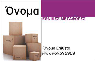 Επαγγελματική κάρτα για ΜετακομίσειςΗ κάρτα αυτή είναι σχεδιασμένη για να αντικατοπτρίζει το δυναμικό και επαγγελματικό χαρακτήρα του τομέα των Μετακομίσεων. Με καθαρές γραμμές και σύγχρονη διάταξη, η κάρτα διαθέτει μια κομψή παλέτα χρωμάτων που συνδυάζει το λευκό και το μπλε, αναδεικνύοντας την αξιοπιστία και την αναγνωσιμότητα της επιχείρησής σας.Η γραμματοσειρά είναι επιλεγμένη ώστε να είναι ευανάγνωστη και ταυτόχρονα μοντέρνα, ενώ το φόντο είναι μελετημένο ώστε να μην αποσπά την προσοχή από τα βασικά στοιχεία της κάρτας. Αποπνέει επαγγελματισμό και αναδεικνύει την ποιότητα των επαγγελματικών καρτών που προσφέρετε.Η κάρτα αυτή προσφέρει τη δυνατότητα να προσαρμόσετε στοιχεία όπως το όνομα, το τηλέφωνο και το λογότυπο της επιχείρησής σας, ανταγωνιζόμενη έτσι την δυνατότητα να καλύψει τις ανάγκες σας σε κάθε εκτύπωση. Επιπλέον, μπορεί να προβάλει τις υπηρεσίες σας με ελκυστικό τρόπο, ενισχύοντας την εικόνα σας στην αγορά.Ολόκληρος ο σχεδιασμός είναι φτιαγμένος για να σας βοηθήσει να ξεχωρίσετε από τον ανταγωνισμό, αφήνοντας μια θετική και μακριά εντύπωση στους πελάτες σας. Μπορείτε να κάνετε όποιες αλλαγές θέλετε μέσω του online σχεδιαστικού εργαλείου.