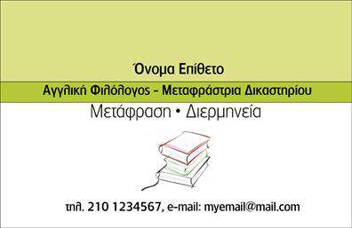 Επαγγελματική κάρτα για ΜεταφραστέςΑνακαλύψτε την ιδανική λύση για την παρουσίαση των υπηρεσιών σας με αυτή τη επαγγελματική κάρτα σχεδιασμένη ειδικά για μεταφραστές. Το κομψό σχέδιο συνδυάζει αποχρώσεις του μπλε και του λευκού, δημιουργώντας έναν ισχυρό οπτικό αντίκτυπο στην πρώτη εντύπωση. Η διάταξη είναι καθαρή και οργανωμένη, με απαλή γραμματοσειρά που διευκολύνει την ανάγνωση των λεπτομερειών σας.Η κάρτα αντανακλά τον επαγγελματισμό και την αξιοπιστία του κλάδου, ενώ οι λεπτομέρειες της εικόνας προσθέτουν έναν μοντέρνο αέρα. Οι γραμμές και τα γεωμετρικά στοιχεία θεμελιώνουν μία δυναμική εμφάνιση που αποπνέει αυτοπεποίθηση.Προσαρμόστε την εύκολα με το όνομά σας, το τηλέφωνο και το λογότυπό σας, διασφαλίζοντας ότι όλα τα στοιχεία επικοινωνίας προβάλλονται με καθαρότητα. Η δυνατότητα εύκολης επεξεργασίας επιτρέπει ακόμα και την προσθήκη μιας σύντομης περιγραφής των υπηρεσιών σας, ενισχύοντας την προβολή σας στην αγορά.Με αυτήν την μοναδική κάρτα, οι μεταφραστές μπορούν να ξεχωρίσουν στις επαγγελματικές τους επαφές και να αφήσουν μία θετική εντύπωση στους πελάτες τους. Η κομψότητα και η λιτότητα της σχεδίασης διασφαλίζουν ότι η κάρτα σας δεν θα περάσει απαρατήρητη.Μπορείτε να κάνετε όποιες αλλαγές θέλετε μέσω του online σχεδιαστικού εργαλείου.