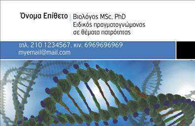 Επαγγελματική κάρτα για ΜικροβιολόγουςΑνακαλύψτε τη μοναδική αίσθηση επαγγελματισμού που προσφέρει αυτή η εντυπωσιακή επαγγελματική κάρτα για μικροβιολόγους. Με ένα κομψό και σύγχρονο σχέδιο, οι λιτές γραμμές και οι απαλοί τόνοι δημιουργούν μια ευχάριστη οπτική αίσθηση που διατηρεί την προσοχή του κοινού.Οι επαγγελματικές κάρτες διαθέτουν μια προσεγμένη διάταξη, με ευανάγνωστη γραμματοσειρά που καθιστά εύκολη την ανάγνωση των στοιχείων επικοινωνίας. Το απλό αλλά κομψό background ενδυναμώνει την αίσθηση φρεσκάδας, ενώ τα χρώματα ενσωματώνουν τον χαρακτήρα του επαγγέλματος με τρόπο που ενισχύει την αξιοπιστία σας.Η επαγγελματική κάρτα αυτή αντικατοπτρίζει τον επαγγελματισμό και την εμπιστοσύνη που οι πελάτες αναζητούν σε έναν μικροβιολόγο, τονίζοντας την αφοσίωσή σας στην ποιότητα και τη γνώση της επιστήμης αυτής.Η προσαρμοστικότητα της κάρτας επιτρέπει την προσθήκη στοιχείων όπως όνομα, τηλέφωνο, λογότυπο και άλλες πληροφορίες επικοινωνίας, διασφαλίζοντας ότι κάθε κάρτα είναι μοναδική και προσαρμοσμένη στις προσωπικές σας ανάγκες.Αυτή η κάρτα έχει την ικανότητα να ενσωματώνει αποτελεσματικά τις υπηρεσίες σας, προσφέροντας μια σαφή εικόνα των ειδικοτήτων σας στους δυνητικούς πελάτες.Μην χάσετε την ευκαιρία να ξεχωρίσετε και να αφήσετε θετική εντύπωση με μια κάρτα που συνδυάζει αισθητική και λειτουργικότητα. Μπορείτε να κάνετε όποιες αλλαγές θέλετε μέσω του online σχεδιαστικού εργαλείου.