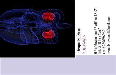 Επαγγελματική κάρτα για Νεφρολόγους: Αυτή η κάρτα είναι σχεδιασμένη ειδικά για επαγγελματίες του τομέα της νεφρολογίας και διακρίνεται για την κομψότητα και την επαγγελματική της αισθητική. Τα χρώματα που έχουν επιλεγεί είναι ήρεμα και αναζωογονητικά, με κυρίαρχους τόνους του κυανό και του λευκού, δημιουργώντας μια αίσθηση φρεσκάδας και καθαριότητας. Η διάταξη είναι ισορροπημένη, με γραμματοσειρές που συνδυάζουν την ευχέρεια και την αναγνωσιμότητα, ενώ το background στοιχείο προσθέτει μια μοντέρνα πινελιά στο σύνολο. Το σχέδιο της κάρτας αντανακλά τον επαγγελματισμό και την αξιοπιστία που απαιτείται στον τομέα της νεφρολογίας. Οι υποψήφιοι πελάτες ή συνεργάτες θα νιώσουν άμεση εμπιστοσύνη προς τις ικανότητες του νεφρολόγου, βλέποντας τις επιλεγμένες λεπτομέρειες και τη φροντίδα που έχει δοθεί στο σχέδιο.Η προσαρμοστικότητα της κάρτας είναι ένα από τα πλεονεκτήματά της. Μπορείτε εύκολα να προσθέσετε τα στοιχεία σας, όπως όνομα, τηλέφωνο και χάρτες επικοινωνίας, ενώ υπάρχει και η δυνατότητα να ενσωματώσετε το λογότυπό σας. Επιπλέον, μπορείτε να τονίσετε τις υπηρεσίες που παρέχετε, όπως την πρόληψη ή τη διάγνωση νεφροπαθήσεων, προσφέροντας μια σαφή εικόνα στους πελάτες σας.Αυτή η επαγγελματική κάρτα για νεφρολόγους είναι εξαιρετική για να ξεχωρίσετε και να αφήσετε μια θετική εντύπωση σε κάθε συνάντηση. Μπορείτε να κάνετε όποιες αλλαγές θέλετε μέσω του online σχεδιαστικού εργαλείου.