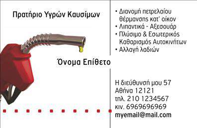 Επαγγελματική κάρτα για Πρατήρια Υγρών Καυσίμων: Αυτή η εντυπωσιακή επαγγελματική κάρτα συνδυάζει ένα μοντέρνο και κομψό σχεδιασμό που θα προσελκύσει τους πελάτες και θα αναδείξει την επιχείρησή σας. Τα έντονα χρώματα που επιλέγονται με σοφία προσδίδουν δυναμική, ενώ η διάταξη είναι καθαρή και εύκολα αναγνώσιμη.Ο οπτικός σχεδιασμός της κάρτας περιλαμβάνει μία ισχυρή γραμματοσειρά που υπογραμμίζει την επαγγελματική ταυτότητα και τις υπηρεσίες σας. Το background μπορεί να φέρει απαλή υφή ή γεωμετρικά στοιχεία, προσφέροντας μία αίσθηση καινοτομίας και εμπιστοσύνης. Κάθε λεπτομέρεια ενσωματώνεται άψογα για να απεικονίσει την αξιοπιστία που απαιτεί το συγκεκριμένο επάγγελμα.Ο σχεδιασμός της κάρτας σας δίνει τη δυνατότητα να προσθέσετε στοιχεία όπως το όνομά σας, το τηλέφωνο, το λογότυπο, και άλλα στοιχεία επικοινωνίας χωρίς καμία δυσκολία. Αυτό σας επιτρέπει να προσαρμόσετε την επαγγελματική κάρτα σύμφωνα με τις ανάγκες σας. Επίσης, είναι ιδανική για να προβάλετε τις υπηρεσίες ή τα προϊόντα σας, προσελκύοντας τους πελάτες με έναν επαγγελματικό και ελκυστικό τρόπο.Με αυτή την κάρτα, μπορείτε να ξεχωρίσετε από τον ανταγωνισμό και να αφήσετε μία θετική εντύπωση στους πελάτες σας. Μπορείτε να κάνετε όποιες αλλαγές θέλετε μέσω του online σχεδιαστικού εργαλείου.