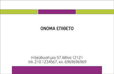 Επαγγελματική κάρτα για Προσωπικές-ΟικογενειακέςΗ επαγγελματική κάρτα σας δεν είναι απλώς ένας τρόπος επικοινωνίας, αλλά και μια ευκαιρία να αναδείξετε την προσωπικότητα και το ύφος σας. Αυτή η κάρτα ξεχωρίζει με το μοντέρνο και κομψό σχέδιο που ενσωματώνει απαλά χρώματα, δημιουργώντας μια θερμή και φιλική αίσθηση. Η διάταξη της κάρτας είναι προσεγμένη, διευκολύνοντας την ανάγνωση των στοιχείων σας, ενώ η επιλεγμένη γραμματοσειρά φέρνει μια αίσθηση επαγγελματισμού και σοβαρότητας.Το σχέδιο αντανακλά την αξιοπιστία και την επαγγελματική σας ταυτότητα, ιδανικό για κοσμήματα και οικογενειακά επαγγέλματα. Τα στοιχεία της κάρτας, όπως το λογότυπο, το όνομα και οι πληροφορίες επικοινωνίας, έχουν οργανωθεί με τέτοιο τρόπο ώστε να είναι εύκολα προσβάσιμα.Η κάρτα προσαρμόζεται πλήρως, επιτρέποντας την προσθήκη στοιχείων όπως τηλέφωνο και email, ώστε να εξυπηρετεί κάθε επαγγελματία. Οι επαγγελματικές κάρτες σας δίδουν τη δυνατότητα να προβάλετε τις υπηρεσίες και τα προϊόντα σας αποτελεσματικά, κεντρίζοντας το ενδιαφέρον των πελατών.Αυτή η κάρτα θα σας βοηθήσει να ξεχωρίσετε, αφήνοντας μια μόνιμη και θετική εντύπωση σε κάθε επαφή. Μπορείτε να κάνετε όποιες αλλαγές θέλετε μέσω του online σχεδιαστικού εργαλείου.