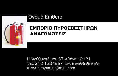 Επαγγελματική κάρτα για Πυροσβέστες Η επαγγελματική κάρτα για πυροσβέστες συνδυάζει ένα δυναμικό σχέδιο με επαγγελματική αισθητική, ιδανική για να τραβήξει την προσοχή και να αφήσει μια θετική εντύπωση. Τα χρώματα είναι επιλεγμένα με προσοχή, με έντονες αποχρώσεις του κόκκινου και του μαύρου που συμβολίζουν την ταχύτητα και την αποφασιστικότητα. Η καθαρή διάταξη και η ευανάγνωστη γραμματοσειρά διευκολύνουν την αναγνωσιμότητα, κάνοντάς την ιδανική για επαγγελματικές εκτυπώσεις.Αντανάκλαση Επαγγελματισμού Το σχέδιο της κάρτας αποπνέει επαγγελματισμό και αξιοπιστία, στοιχεία ζωτικής σημασίας για τον τομέα των πυροσβεστών. Αναδεικνύει τη σοβαρότητα της αποστολής τους, που είναι η προστασία ζωών και περιουσιών, επιτρέποντας στους πελάτες να νιώθουν σιγουριά για την επιλογή τους.Προσαρμοστικότητα και Λειτουργικότητα Η κάρτα προσφέρει τη δυνατότητα να προστεθούν στοιχεία όπως το όνομα, το τηλέφωνο και το λογότυπο της επιχείρησης, διευκολύνοντας την προσωπική επαφή με τους πελάτες. Οι επαγγελματικές κάρτες είναι εκπληκτικά ευέλικτες και μπορούν να προσαρμοστούν στις ανάγκες κάθε επαγγελματία.Προβολή Υπηρεσιών ή Προϊόντων Αυτές οι κάρτες μπορούν να χρησιμοποιηθούν για να προβάλουν τις υπηρεσίες και τα προϊόντα στους πελάτες, παρέχοντας πληροφορίες που ενδέχεται να χρειάζονται σε περίπτωση έκτακτης ανάγκης.Με αυτήν την κάρτα, ο επαγγελματίας πυροσβέστης ξεχωρίζει και κερδίζει την εμπιστοσύνη των πελατών. Μπορείτε να κάνετε όποιες αλλαγές θέλετε μέσω του online σχεδιαστικού εργαλείου.