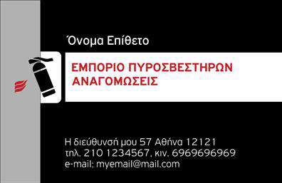 Επαγγελματική κάρτα για ΠυροσβεστέςΗ επαγγελματική κάρτα πυροσβεστών συνδυάζει επαγγελματισμό και αισθητική με ένα δυναμικό σχέδιο που έχει σχεδιαστεί με προσοχή. Τα κύρια χρώματα της κάρτας, όπως το κόκκινο και το μαύρο, αναδεικνύουν τη δύναμη και τη σοβαρότητα της δουλειάς σας, ενώ οι καθαρές γραμμές και οι μοντέρνες γραμματοσειρές προσθέτουν μία αίσθηση κομψότητας.Η διάταξη της κάρτας είναι ευέλικτη, επιτρέποντας την προσθήκη στοιχείων όπως το όνομα, το τηλέφωνο και το λογότυπο της επιχείρησής σας, χωρίς να χάνεται καθόλου η αναγνωσιμότητα ή η αισθητική. Τα background στοιχεία προσθέτουν βάθος και ενισχύουν την συνολική εικόνα, καθιστώντας την άμεσα αναγνωρίσιμη.Η κάρτα αυτή είναι σχεδιασμένη να προβάλει όχι μόνο το επαγγελματικό σας προφίλ, αλλά και τις υπηρεσίες που προσφέρετε στον τομέα της πυρόσβεσης. Αυτή η δυνατότητα προβολής θα σας βοηθήσει να δημιουργήσετε εντυπώσεις στους πελάτες σας, υπογραμμίζοντας την αξιοπιστία και την εξειδίκευσή σας.Μέσω των εκτυπώσεων υψηλής ποιότητας, η κάρτα σας θα ξεχωρίσει και θα αφήσει μία θετική εντύπωση στους παραλήπτες. Είτε για επαγγελματικούς λόγους είτε για καθημερινή χρήση, αυτές οι επαγγελματικές κάρτες είναι το ιδανικό μέσο για να αναδείξετε τον εαυτό σας στο κοινό.Μπορείτε να κάνετε όποιες αλλαγές θέλετε μέσω του online σχεδιαστικού εργαλείου.