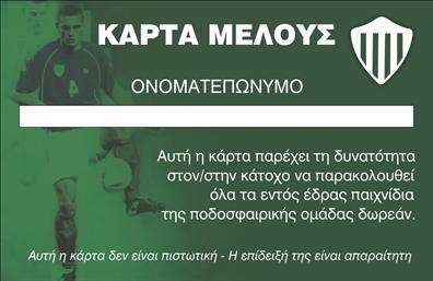 Επαγγελματική κάρτα για ΣωματείαΗ συγκεκριμένη επαγγελματική κάρτα σχεδιάστηκε με γνώμονα την κομψότητα και την επαγγελματική εικόνα που αποπνέει. Χρησιμοποιεί μια ισορροπημένη παλέτα χρωμάτων, συνδυάζοντας ζωντανές αποχρώσεις που τραβούν την προσοχή, ενώ η διάταξή της είναι τακτοποιημένη και ευανάγνωστη. Η γραμματοσειρά επιλέχθηκε προσεκτικά ώστε να αντανακλά σοβαρότητα και ακεραιότητα, ιδανικές για τον τομέα των συλλόγων.Ο σχεδιασμός της κάρτας αποπνέει επαγγελματισμό και αξιοπιστία, στοιχεία που είναι θεμελιώδη για κάθε επαγγελματική κάρτα στον τομέα των συλλόγων. Κάθε λεπτομέρεια του σχεδίου ενισχύει τη φήμη και την αξία του επαγγελματία, εξασφαλίζοντας ότι οι προσδοκίες των πελατών θα ικανοποιηθούν στο έπακρο.Η κάρτα προσφέρει επίσης τη δυνατότητα προσαρμογής, επιτρέποντας στον χρήστη να προσθέσει στοιχεία όπως όνομα, τηλέφωνο και λογότυπο με ευκολία. Έτσι, ο επαγγελματίας μπορεί να προσαρμόσει την παρουσία του για να ανταγωνίζεται καλύτερα στην αγορά.Η κάρτα μπορεί να ενσωματώσει επιπλέον πληροφορίες σχετικά με τις υπηρεσίες ή τα προϊόντα της επιχείρησης, επιτρέποντας έτσι μια σαφή προβολή των στόχων και των επιδιώξεων του συλλόγου.Αυτή η επαγγελματική κάρτα αποτελεί το ιδανικό εργαλείο για να ξεχωρίσει ο επαγγελματίας στον τομέα του και να αφήσει μια θετική εντύπωση στους πελάτες και συνεργάτες του.Μπορείτε να κάνετε όποιες αλλαγές θέλετε μέσω του online σχεδιαστικού εργαλείου.