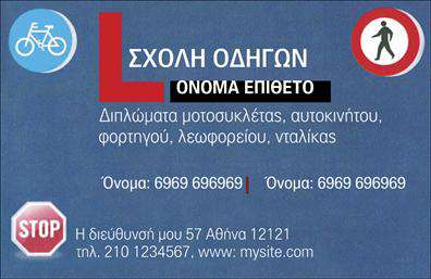 Επαγγελματική κάρτα για σχολές οδηγώνΑνακαλύψτε την τέλεια επαγγελματική κάρτα που θα βοηθήσει τη σχολή σας να ξεχωρίσει στον τομέα της εκπαίδευσης οδηγών. Η κάρτα διαθέτει έναν σύγχρονο και δυναμικό σχεδιασμό, με ζωντανά χρώματα που τραβούν την προσοχή και αποπνέουν επαγγελματισμό. Η διάταξή της είναι προσεκτικά μελετημένη, ενώ η γραμματοσειρά που έχει επιλεγεί προσδίδει μια αίσθηση σοβαρότητας και αξιοπιστίας. Όλα αυτά συνδυάζονται με μια ευχάριστη αίσθηση, που διευκολύνει την ανάγνωση και την κατανόηση των πληροφοριών.Ο σχεδιασμός της κάρτας αντικατοπτρίζει την ποιότητα των υπηρεσιών που προσφέρετε και θεμελιώνει την τράπεζα αξιοπιστίας της σχολής σας. Οι εντυπώσεις που δημιουργεί θα παραμείνουν στον πελάτη, ενισχύοντας την επαγγελματική σας εικόνα.Αυτή η επαγγελματική κάρτα προσφέρει δυνατότητα προσαρμογής, επιτρέποντας την προσθήκη στοιχείων όπως το όνομα, το τηλέφωνο, το λογότυπο και άλλες πληροφορίες επικοινωνίας, στην οποία μπορεί να απευθυνθεί ο ενδιαφερόμενος. Επίσης, μπορεί να προβάλει τις εξειδικευμένες υπηρεσίες που προσφέρετε, καθιστώντας την ακόμη πιο ελκυστική στους υποψήφιους πελάτες σας.Με αυτήν την κάρτα, θα μπορέσετε να αφήσετε μια θετική εντύπωση και να διαφοροποιηθείτε από τον ανταγωνισμό. Μπορείτε να κάνετε όποιες αλλαγές θέλετε μέσω του online σχεδιαστικού εργαλείου.