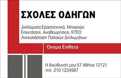 Επαγγελματική κάρτα για Σχολές ΟδηγώνΗ κάρτα αυτή σχεδιάστηκε με προσοχή και επαγγελματισμό, φέρνοντάς σας πιο κοντά στην επιτυχία. Το σχέδιο συνδυάζει κομψούς τόνους και δυναμική διάταξη, προσφέροντας μια ευχάριστη αίσθηση στον παραλήπτη. Οι μαύρες και κίτρινες αποχρώσεις προσδίδουν ενέργεια και ελκυστικότητα, ενώ οι καθαρές γραμμές επιβεβαιώνουν την έμφαση στην επαγγελματική ακεραιότητα. Η γραμματοσειρά είναι μοντέρνα και ευανάγνωστη, κάνοντάς την ιδανική για εύκολη ανάγνωση. Η αψεγάδιαστη κατασκευή ανταγωνίζεται με την εξαιρετική αισθητική, δίνοντας έναν αέρα αξιοπιστίας και σοβαρότητας. Αυτή η επαγγελματική κάρτα αποπνέει επαγγελματισμό, διασφαλίζοντας ότι οι πελάτες σας θα σας εμπιστευτούν με την πρώτη ματιά. Οι δυνατότητες προσαρμογής είναι αδιαμφισβήτητες, καθώς μπορείτε να προσθέσετε το όνομά σας, έναν αριθμό τηλεφώνου ή ακόμη και το λογότυπό σας, διατηρώντας όλα τα στοιχεία της επικοινωνίας σας σε μία εκλεπτυσμένη εμφάνιση. Επιπλέον, η κάρτα μπορεί να προβάλει τις υπηρεσίες ή τις προσφορές σας, ενημερώνοντας τους πελάτες για ότι καλύτερο έχετε να προσφέρετε. Αυτός ο τρόπος θα σας βοηθήσει να ξεχωρίσετε, αφήνοντας μια θετική και διαρκή εντύπωση στους πελάτες σας. Μπορείτε να κάνετε όποιες αλλαγές θέλετε μέσω του online σχεδιαστικού εργαλείου.