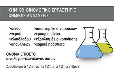 Επαγγελματική κάρτα για ΧημικούςΑνακαλύψτε τη μοναδική αισθητική αυτής της επαγγελματικής κάρτας που σχεδιάστηκε ειδικά για τους χημικούς. Η κάρτα διαθέτει καθαρές γραμμές και μοντέρνα χρώματα που αποπνέουν επαγγελματισμό και αξιοπιστία. Με μια κομψή διάταξη και εντυπωσιακή γραμματοσειρά, η κάρτα αυτή είναι ιδανική για να ξεχωρίσετε στον απαιτητικό κόσμο της χημείας.Η χρήση φωτεινών, αλλά ταυτόχρονα κομψών χρωμάτων εμπλουτίζει το σχέδιο, ενώ οι λεπτομέρειες που περιέχει αναδεικνύουν τη δυναμική του επαγγέλματός σας. Το background στοιχείο είναι σχεδιασμένο ώστε να προσφέρει βάθος χωρίς να αποσπά την προσοχή από τα σημαντικά στοιχεία της κάρτας.Η επαγγελματική κάρτα αυτή επιτρέπει την προσθήκη προσωπικών στοιχείων όπως όνομα, τηλέφωνο, λογότυπο και άλλα στοιχεία επικοινωνίας, διατηρώντας τη λειτουργικότητά της. Επιπλέον, μπορεί να προβάλει τις υπηρεσίες ή τα προϊόντα σας, καθιστώντας τη μια εξαιρετική επιλογή για τον επαγγελματία χημικό.Αυτή η κάρτα θα βοηθήσει τον επαγγελματία να ξεχωρίσει και να αφήσει θετική εντύπωση σε πελάτες και συνεργάτες. Μην χάσετε την ευκαιρία να δημιουργήσετε μια εντύπωση που θα διαρκέσει!Μπορείτε να κάνετε όποιες αλλαγές θέλετε μέσω του online σχεδιαστικού εργαλείου.